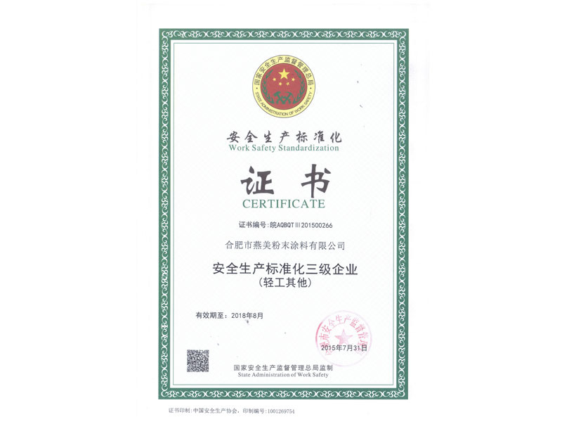 企業(yè)榮譽-合肥燕美新材料,合肥燕美新材料科技有限公司-家電行業(yè)粉末涂料,汽車粉末預料,MDF粉末涂料