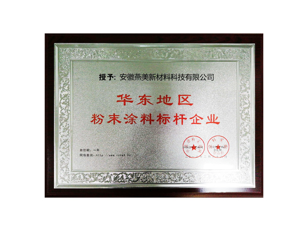 公司簡介-合肥燕美新材料,合肥燕美新材料科技有限公司-家電行業(yè)粉末涂料,汽車粉末預料,MDF粉末涂料