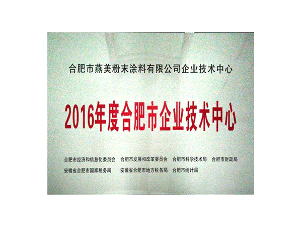 公司簡介-合肥燕美新材料,合肥燕美新材料科技有限公司-家電行業(yè)粉末涂料,汽車粉末預料,MDF粉末涂料